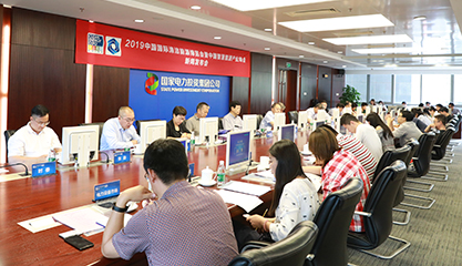 2019中国国际清洁能源博览会新闻发布会今日在国家电力投资集团举办