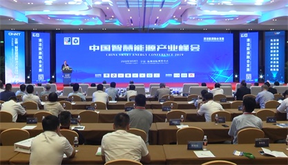 论坛直击丨中国智慧能源产业峰会在杭州成功举办
