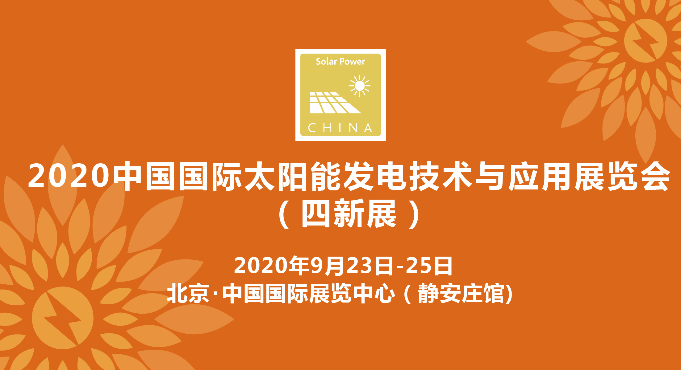  2020太阳能发电展（四新展）延期至9月23-25日在京举办