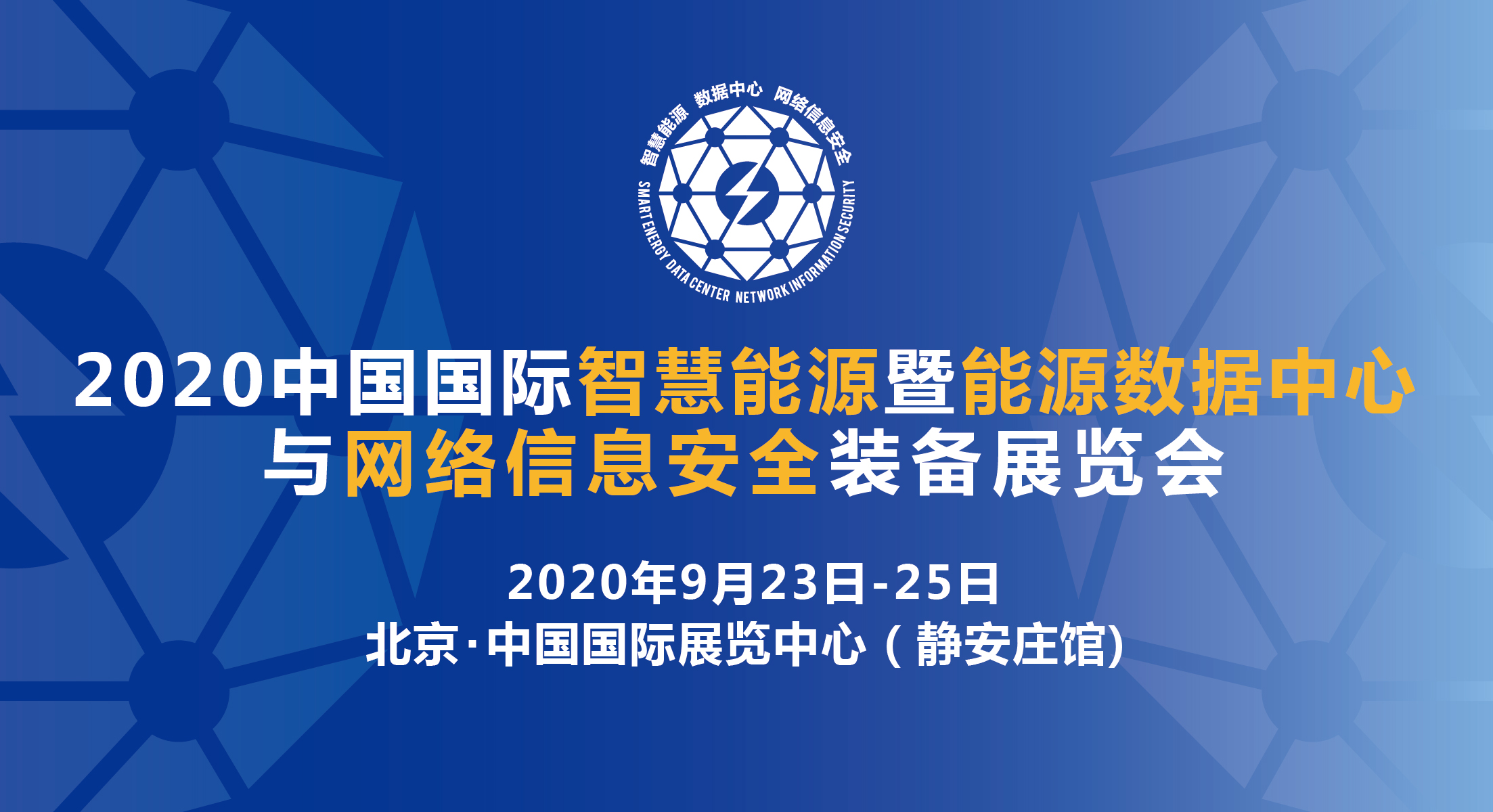  2020智慧能源暨能源数据中心与网络信息安全装备展延期至9月23日-25日在京举办