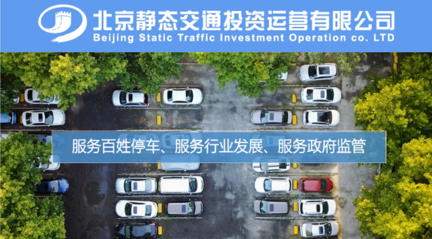 2020国际城市停车博览会获北京静态交通公司大力支持