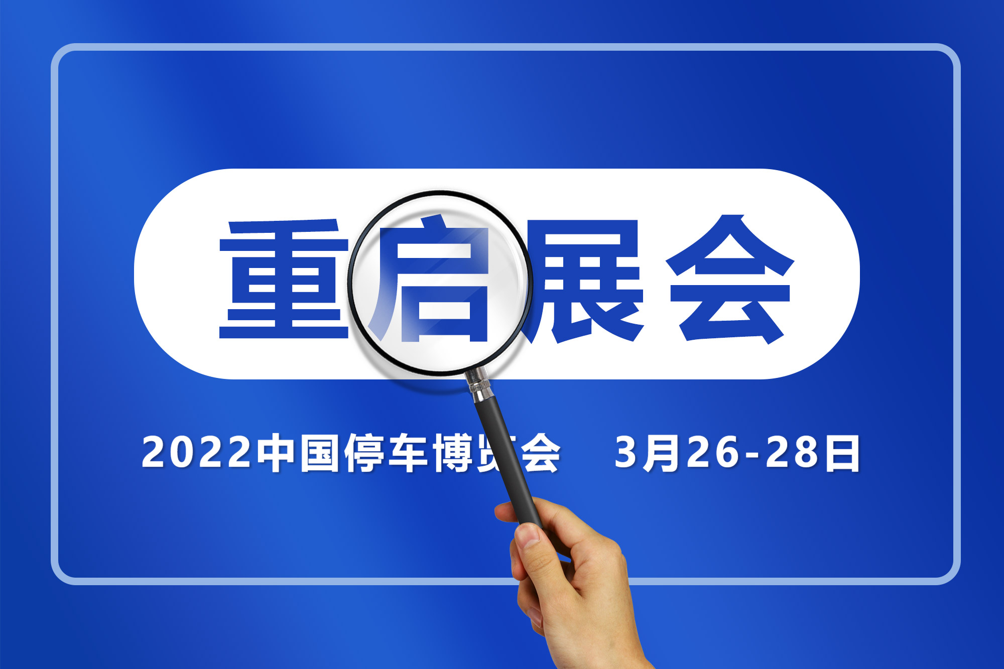 展会重启 | 第二十三届中国国际城市停车产业博览会定于2022年3月26日-28日在京举办