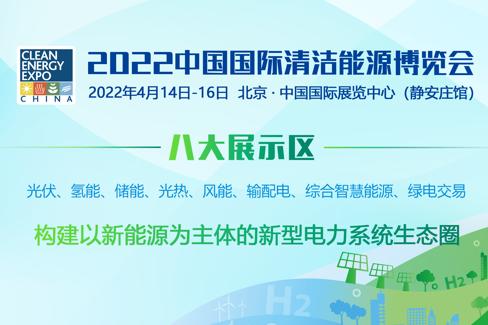 中电联联合中国建设贸促会等单位邀您参加2022中国国际清洁能源博览会