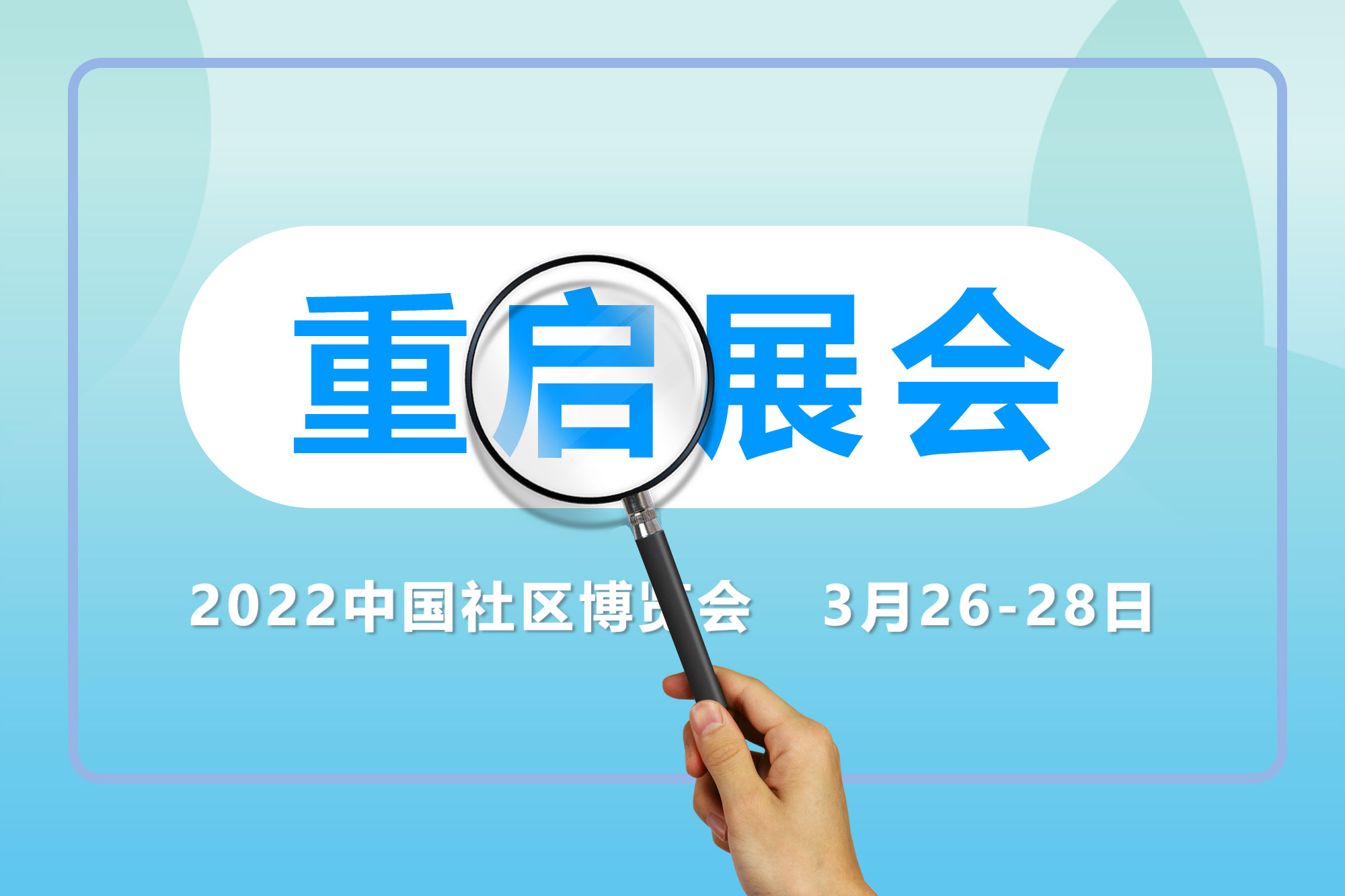 复展通知！第二届中国智慧社区博览会定于2022年3月26日-28日举办！